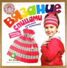 Набор "Вязание спицами" (Шапочка Непоседа (12004ВС) Набор "Вязание спицами" (Шапочка Непоседа (12004ВС)