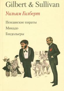 Уильям Гилберт - Оперетты Гилберта и Салливена обложка книги Уильям Гилберт - Оперетты Гилберта и Салливена обложка книги