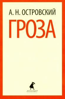 Александр Островский - Гроза обложка книги Александр Островский - Гроза обложка книги