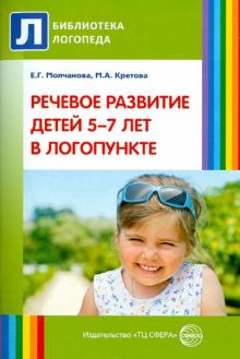 Молчанова, Кретова - Речевое развитие детей 5-7 лет в логопункте обложка книги Молчанова, Кретова - Речевое развитие детей 5-7 лет в логопункте обложка книги