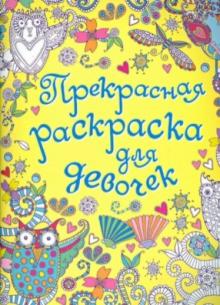 Прекрасная раскраска для девочек