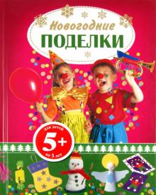 Новогодние поделки обложка книги Новогодние поделки обложка книги