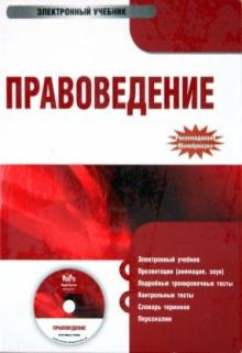 Алексеенко, Булаков, Зыкова, Косаренко - Правоведение (CDpc) Алексеенко, Булаков, Зыкова, Косаренко - Правоведение (CDpc)