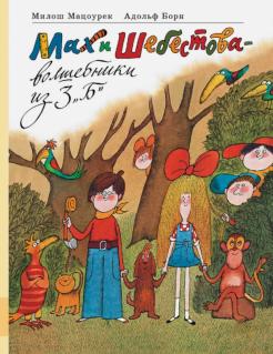 Милош Мацоурек - Мах и Шебестова - волшебники из 3