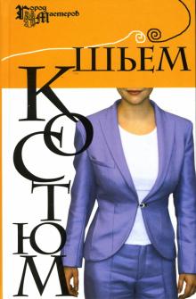 Татьяна Пономаренко - Шьем костюм обложка книги Татьяна Пономаренко - Шьем костюм обложка книги