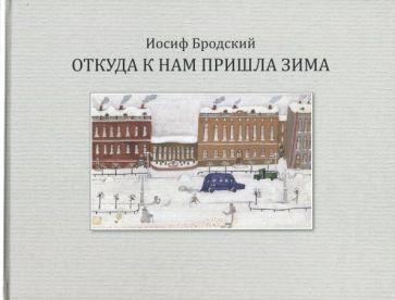 Обложка книги Откуда к нам пришла зима, Бродский Иосиф Александрович