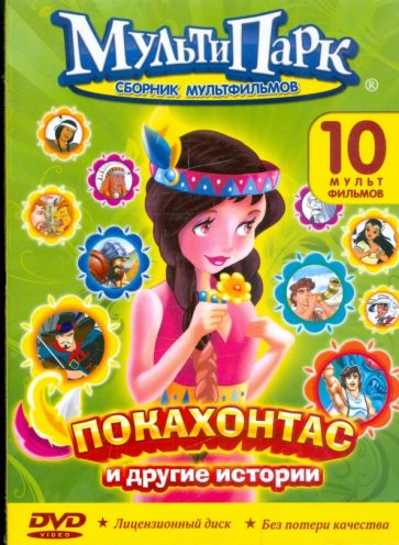 Покахонтас и другие истории (DVD) Покахонтас и другие истории (DVD)