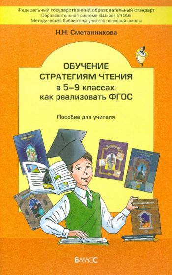 Наталья Сметанникова - Обучение стратегиям чтения в 5-9 классах. Как реализовать ФГОС. Пособие для учителя обложка книги Наталья Сметанникова - Обучение стратегиям чтения в 5-9 классах. Как реализовать ФГОС. Пособие для учителя обложка книги