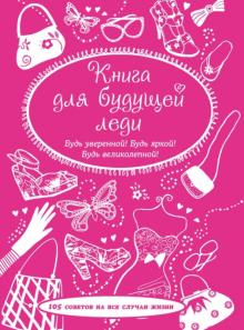 Книга для будущей леди. 105 советов на все случаи