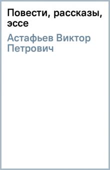 Сочинение по теме Рецензия на произведение В. Астафьева 