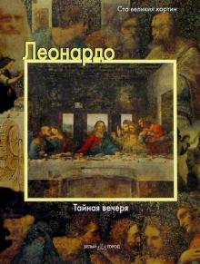 Федерико Дзери - Леонардо. Тайная вечеря обложка книги Федерико Дзери - Леонардо. Тайная вечеря обложка книги