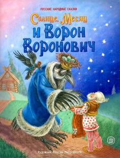 Жили-были книжки. Солнце, Месяц и Ворон Воронович Жили-были книжки. Солнце, Месяц и Ворон Воронович обложка книги