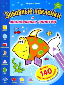 Исачи Джорджия - Забавные наклейки: Рыбка обложка книги Исачи Джорджия - Забавные наклейки: Рыбка обложка книги
