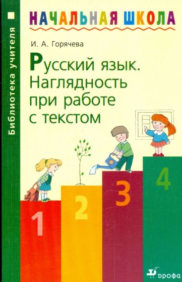 Ирина Горячева - Русский язык. Наглядность при работе с текстом обложка книги Ирина Горячева - Русский язык. Наглядность при работе с текстом обложка книги