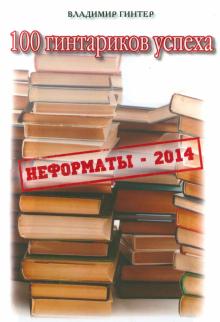 Сто гинтариков успеха