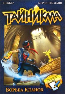 Кьер, Манн - Тайникма. Книга 6. Борьба кланов обложка книги Кьер, Манн - Тайникма. Книга 6. Борьба кланов обложка книги