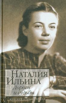 Наталья Ильина - Дороги и судьбы обложка книги Наталья Ильина - Дороги и судьбы обложка книги