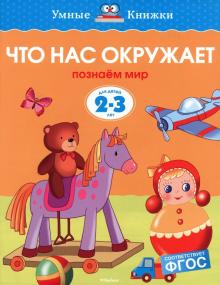 Ольга Земцова - Что нас окружает. Познаем мир. 2-3 года обложка книги Ольга Земцова - Что нас окружает. Познаем мир. 2-3 года обложка книги