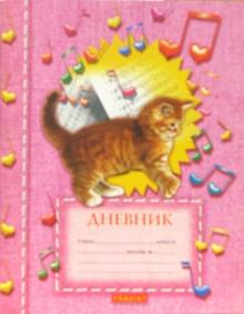 Дневник школьный (Котенок с нотами) Дневник школьный (Котенок с нотами)