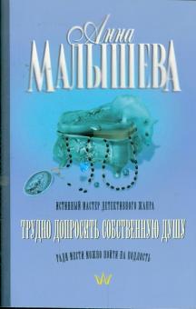 Анна Малышева - Трудно допросить собственную душу обложка книги Анна Малышева - Трудно допросить собственную душу обложка книги
