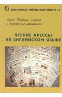 Н.В. Рябова - Чтение прессы на английском языке обложка книги Н.В. Рябова - Чтение прессы на английском языке обложка книги