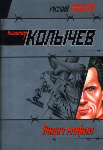Владимир Колычев - Палач мафии: РОман обложка книги Владимир Колычев - Палач мафии: РОман обложка книги
