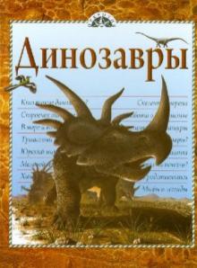 Динозавры обложка книги Динозавры обложка книги