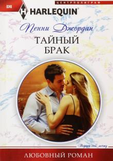 Тайный брак