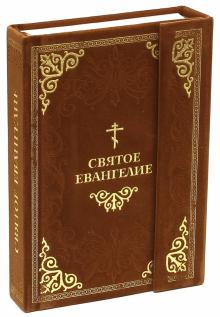 Святое Евангелие обложка книги Святое Евангелие обложка книги