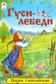 Гуси-лебеди