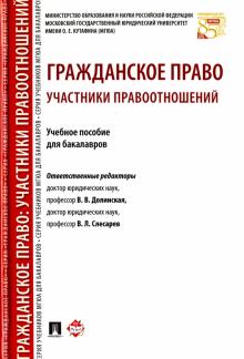 Слесарев, Долинская, Арбузова - Гражданское право. Участники правоотношений. Учебное пособие обложка книги Слесарев, Долинская, Арбузова - Гражданское право. Участники правоотношений. Учебное пособие обложка книги