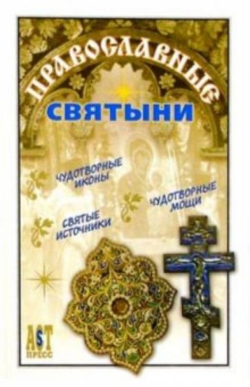 Православные святыни обложка книги Православные святыни обложка книги