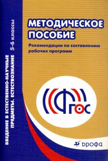 Введение в естественно-научные предметы. Естествознание. 5-6 классы. Рабочие программы. ФГОС