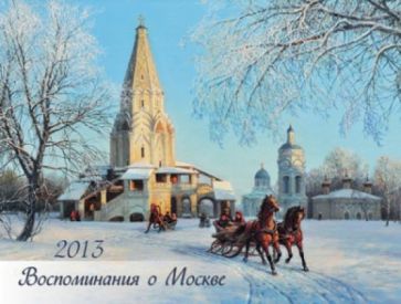 Календарь 2013. Воспоминания о Москве Календарь 2013. Воспоминания о Москве