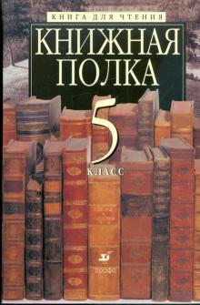 Литература: Книжная полка. Книга для чтения. 5 класс обложка книги Литература: Книжная полка. Книга для чтения. 5 класс обложка книги
