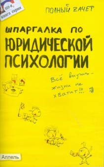 Наталья Перетятько - Шпаргалка по юридической психологии № 103 обложка книги Наталья Перетятько - Шпаргалка по юридической психологии № 103 обложка книги