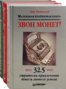 Джеффри Гитомер - Маленькая зеленая книга. Маленькая платиновая книга. Маленькая красная книга. В 3 книгах обложка книги Джеффри Гитомер - Маленькая зеленая книга. Маленькая платиновая книга. Маленькая красная книга. В 3 книгах обложка книги