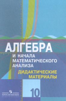 Алгебра и начала математического анализа. 10 класс. Дидактические материалы. Углубленный уровень