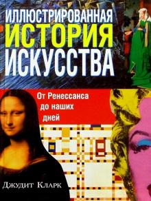 Джудит Кларк - Иллюстрированная история искусства обложка книги Джудит Кларк - Иллюстрированная история искусства обложка книги