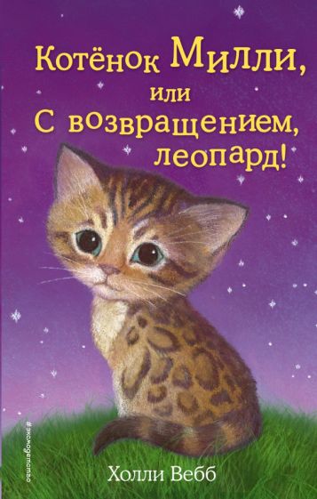Холли Вебб - Котёнок Милли, или С возвращением, леопард! обложка книги