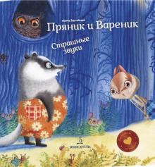 Пряник и Вареник. Страшные звуки