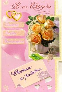 3768/День свадьбы/открытка-вырубка двойная 3768/День свадьбы/открытка-вырубка двойная