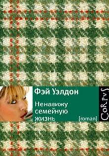 Фэй Уэлдон - Ненавижу семейную жизнь обложка книги Фэй Уэлдон - Ненавижу семейную жизнь обложка книги