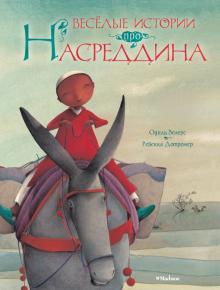 Одиль Велерс - Весёлые истории про Насреддина обложка книги Одиль Велерс - Весёлые истории про Насреддина обложка книги