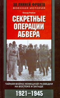 Оскар Райле - Секретные операции абвера. Тайная война немецкой разведки на Востоке и Западе. 1921-1945 обложка книги Оскар Райле - Секретные операции абвера. Тайная война немецкой разведки на Востоке и Западе. 1921-1945 обложка книги
