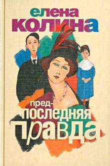 Предпоследняя правда