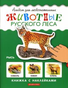 Животные русского леса. Книжка с наклейками обложка книги Животные русского леса. Книжка с наклейками обложка книги