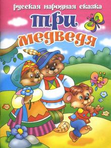 Три медведя обложка книги Три медведя обложка книги