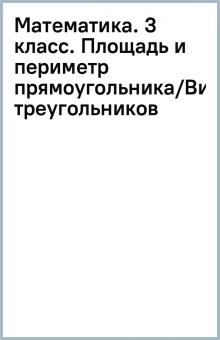 Математика. 3 класс. Площадь и периметр прямоугольника/Виды треугольников обложка книги Математика. 3 класс. Площадь и периметр прямоугольника/Виды треугольников обложка книги