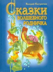 Сказки волшебного родничка